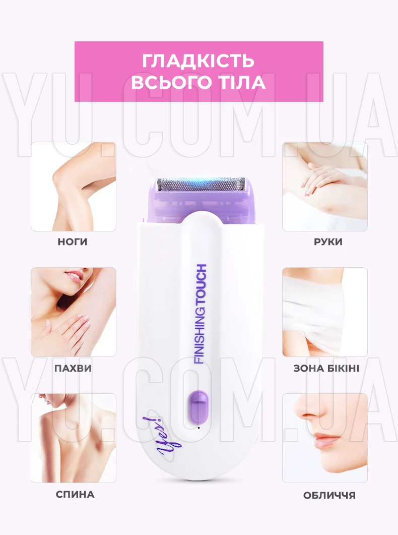Бездротовий жіночий епілятор Yes Finishing Touch Бездротовий жіночий епілятор Yes Finishing Touch